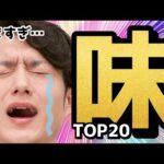 【涙が止まらない】人生を変えるほど美味しい食べ物 TOP20（動画）
