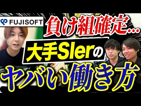 富士ソフトが登場！元社員がSIerの不満をぶちまける！｜vol.1001（動画）