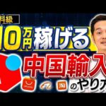 【有料級】中国輸入を駆使したローリスクメルカリ物販を公開【月10万円は余裕】（動画）