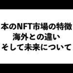 【日本はゴマ粒】日本と海外のNFT市場規模を比較する。（動画）