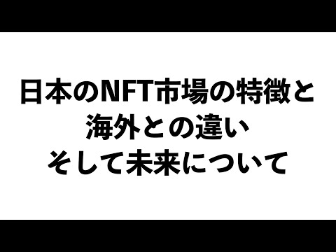 【日本はゴマ粒】日本と海外のNFT市場規模を比較する。（動画）
