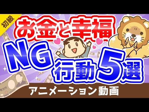 【精神科医に学べ】「3つの幸せ」と「幸福になりにくいお金の付き合い方」5選【お金の勉強】：（アニメ動画）第145回（動画）