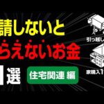 【最新版｜住宅関連】申請すればもらえるお金11選（動画）