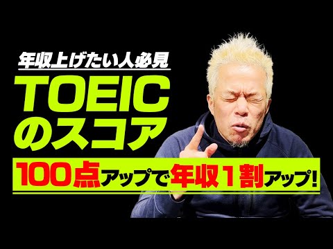 年収上げたいなら、とにかくTOEICのスコア上げてください！（動画）