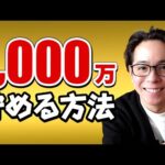 【実体験】資産1000万円を貯めるまでにやった５つのこと（動画）