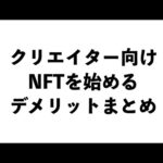 【クリエイター向け】NFTを始めるデメリットまとめ（動画）