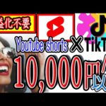 【稼げる副業】YouTube shortsとTikTokで1日で『1万円以上』を効率良く稼ぐ方法を紹介！！収益化不要！【ゼロから副業!在宅ワークちゃんねる】（動画）