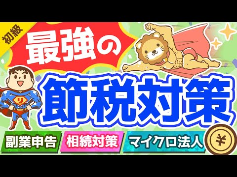 第271回 【今後ますます重要に！】良い税理士の見分け方・探し方を徹底解説【お金の勉強 初級編】（動画）