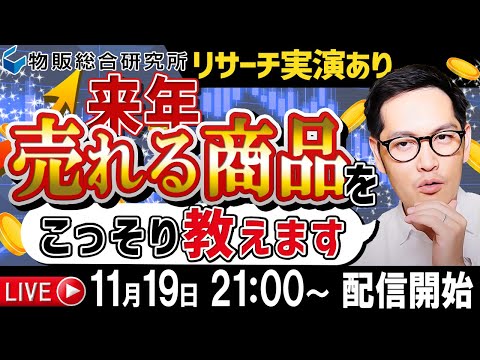 【11月19日 21時 ON AIR!】来年こそ稼ぎたい人必見！ライバル不在のこれから伸びる商品発表会（動画）