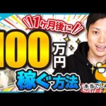 1ヶ月後に100万円稼ぐ方法【再現性ゼロ！】（動画）