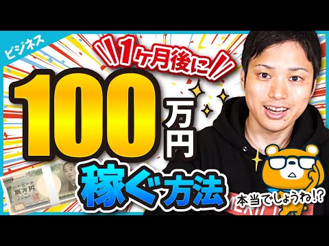 1ヶ月後に100万円稼ぐ方法【再現性ゼロ！】（動画）