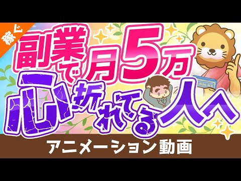 【攻略法を伝授】副業で月5万円稼ぐための9つのポイント【稼ぐ 実践編】：（アニメ動画）第153回（動画）