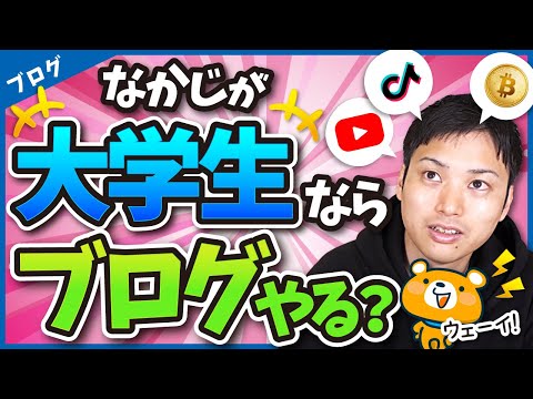 今大学生だったらブログやる？【結論＝ブログはやりません！】（動画）