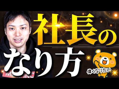 社長になる方法【簡単になれます】（動画）