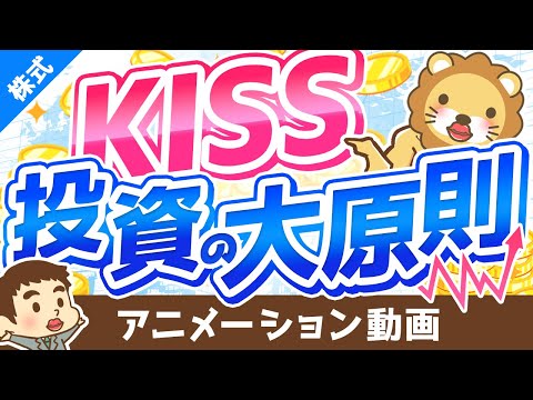 【レジェンドの教え】投資の大原則に則った「KISSポートフォリオ」について解説【株式投資編】：（アニメ動画）第172回（動画）