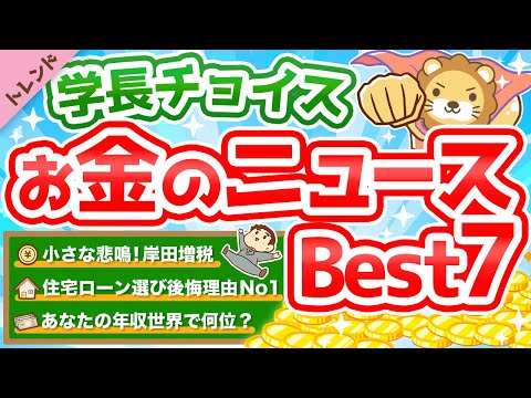 第71回【知らないと損】学長が選ぶ「お得」「トレンド」お金のニュースBest7【トレンド】（動画）