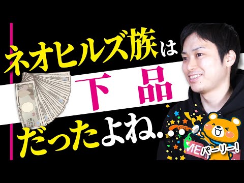 ネオヒルズ族はなんだったのか【詐欺師？情報商材屋？】（動画）