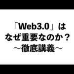【徹底解説】「Web3」はなぜ重要なのか（動画）