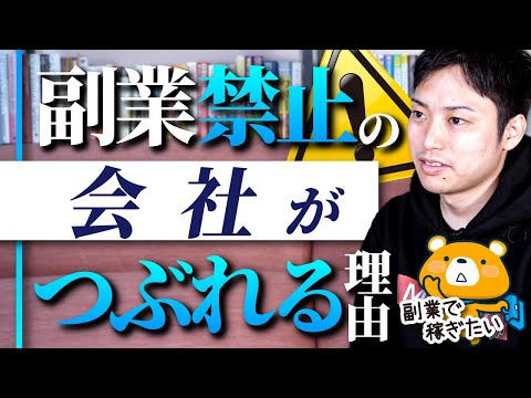 副業をやることに社長はどう思う？【副業禁止の会社はヤバい！】（動画）