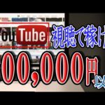 【完全無料:稼げる副業】Youtube動画を視聴するだけで『１０万円』稼げる方法を紹介！！スマホで稼ぐ【ゼロから副業!在宅ワークちゃんねる】（動画）