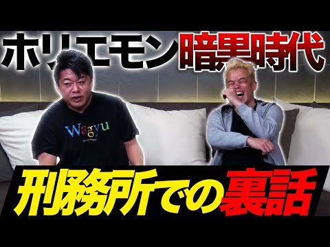 堀江貴文さんが刑務所での裏話を教えてくれました。（動画）