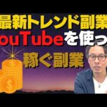 【2022年もしっかり稼げる！】YouTubeを使った月収30万円が稼げる副業！（動画）