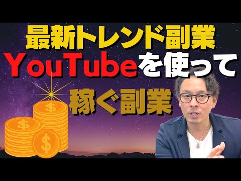 【2022年もしっかり稼げる！】YouTubeを使った月収30万円が稼げる副業！（動画）