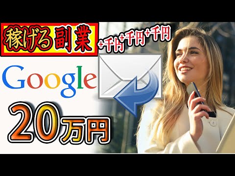 【副業】Googleメールを使って『20万円』お金を稼ぐ○○を紹介！！ 在宅できる副業 簡単に稼げる副業 副業初心者おすすめ（動画）