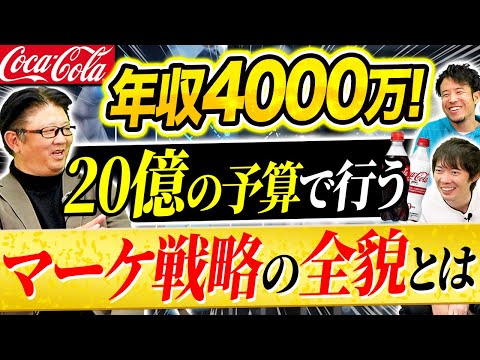 コカ・コーラが登場！外資系大手マーケター職の仕事内容&年収を公開｜vol.1070（動画）