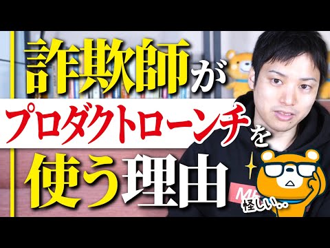 詐欺被害者を量産したプロダクトローンチは悪か【今は使えるの？】（動画）