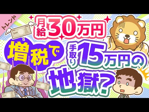 第70回【話題】「2023年にサラリーマンの手取り給与が50％になる」というニュースは本当なのか検証【トレンド】（動画）