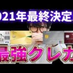 【2021決定版】ジャンル別最強クレジットカード４選（動画）