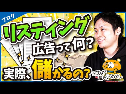 リスティング広告・PPC広告って何？【ブログ初心者でも稼げるの？】（動画）