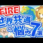 第139回【日本人だけじゃなかった！】FIREに関する世界共通の悩み7選とその対応策【人生論】（動画）