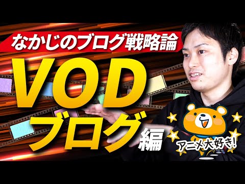 【プロブロガーが語るブログ戦略論】VODブログで稼ぐ方法【初心者にオススメ】（動画）