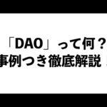 【事例で解説】「DAO（自律分散型組織）」の特徴、課題、そして未来。（動画）