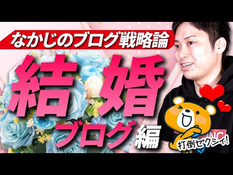 【プロブロガーが語るブログ戦略論】結婚・ウエディングブログで稼ぐ方法（動画）