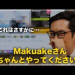 【閲覧注意】クラファンリサーチをしていたらMakuakeの闇を見つけました | メーカー系クラウドファンディング #2（動画）