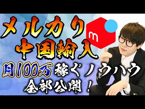 メルカリ×中国輸入の副業で毎月100万稼ぐ男に、ノウハウを全部教えてもらうぜ（動画）