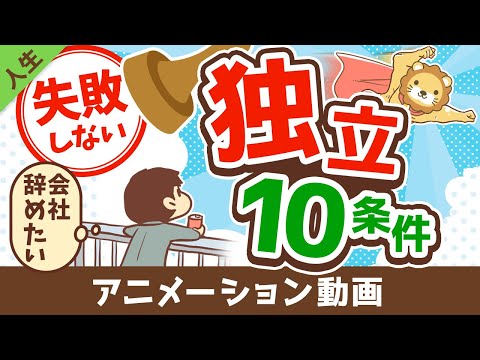 【学長が教える】失敗しない独立のための10条件【人生論】：（アニメ動画）第179回（動画）