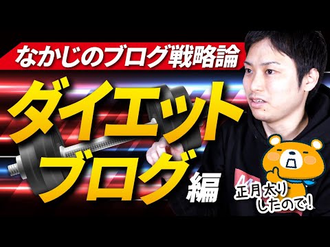 【プロブロガーが語るブログ戦略論】ダイエットブログで稼ぐ方法【稼ぎながら痩せられる】（動画）