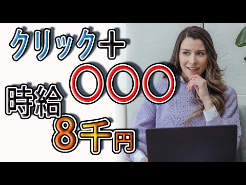 【稼げる副業】クリック+○○の合せ技で『時給：８０,０００円』お金を稼ぐ方法を紹介！！ ネットでお金稼ぎ 在宅できる副業  副業初心者おすすめ（動画）