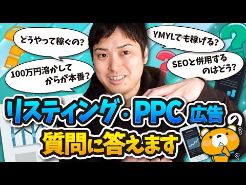 リスティング・PPCで稼ぐためには〇〇が必須【ブログ歴17年のプロが解説】（動画）