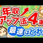 第121回 【圧倒的事実】よくある年収アップ法4つのうち「最速の選択肢」について解説【稼ぐ 実践編】（動画）