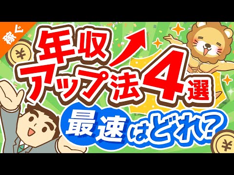 第121回 【圧倒的事実】よくある年収アップ法4つのうち「最速の選択肢」について解説【稼ぐ 実践編】（動画）