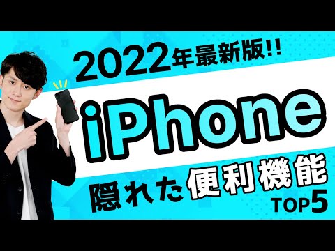 【知らないと大損】iPhoneの便利すぎる隠れた機能 TOP5 (2022年版)（動画）