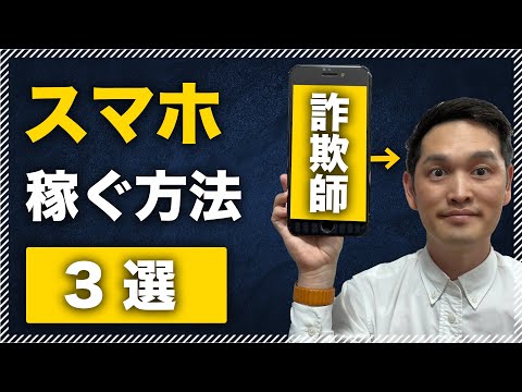 【詐欺に注意】スマホだけで稼ぐ方法３選【副業】（動画）