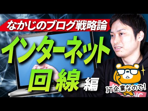 【プロブロガーが語るブログ戦略論】ネット回線・ポケットWi-Fiブログで稼ぐ方法（動画）