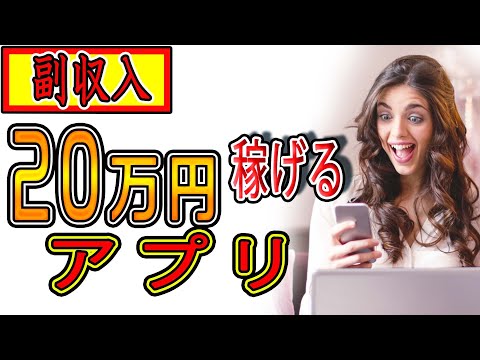 【稼げる副業】無料スマホアプリで『２００,０００円』お金を稼ぐ方法を紹介！！ スマホでもできる お金稼ぎ  副業初心者おすすめ（動画）