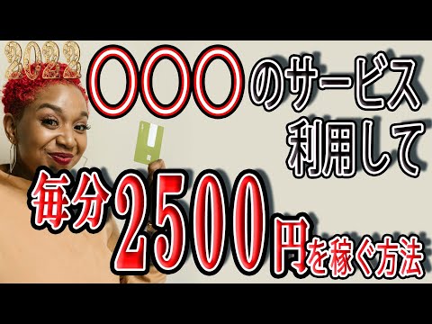 【稼げる副業】最新の特別なサービスを利用して『毎分２,５００円』お金を稼ぐ方法を紹介！！ ネットでお金稼ぎ 在宅できる副業  副業初心者おすすめ（動画）